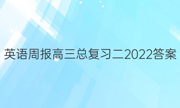 英语周报高三总复习二2022答案