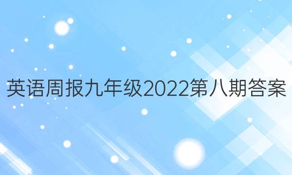 英语周报九年级2022第八期答案