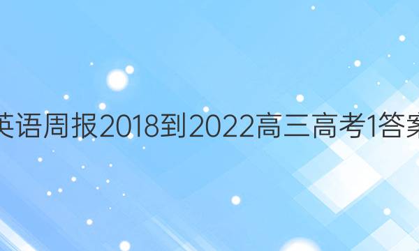 英语周报 2018-2022 高三 高考 1答案