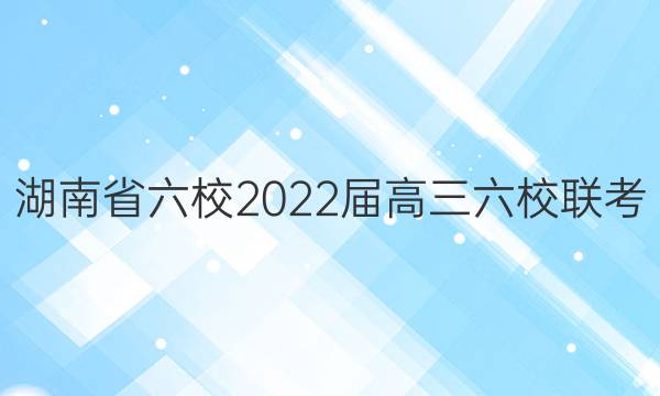 湖南省六校2022届高三六校联考(2月)地理试题答案