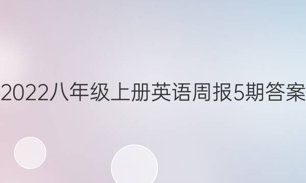 2022八年级上册英语周报5期答案