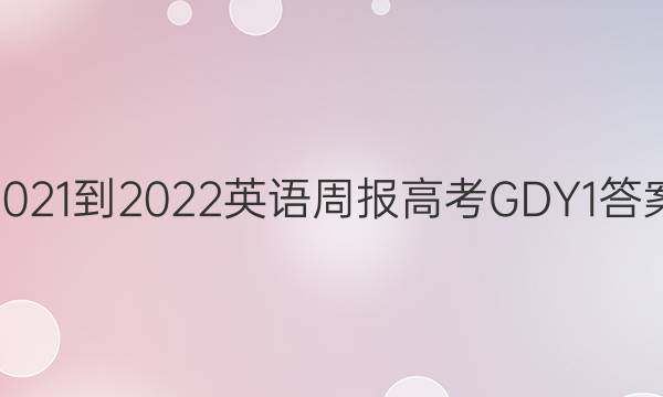 2021-2022 英语周报 高考 GDY 1答案