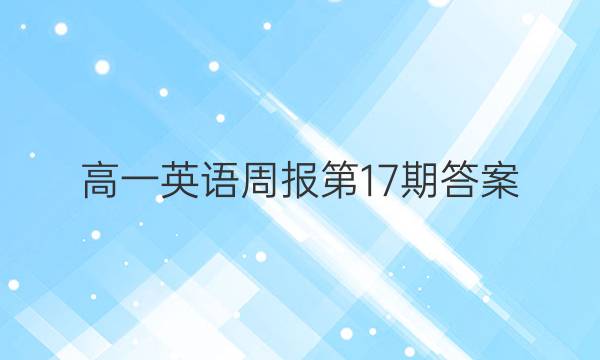 高一英语周报第17期答案