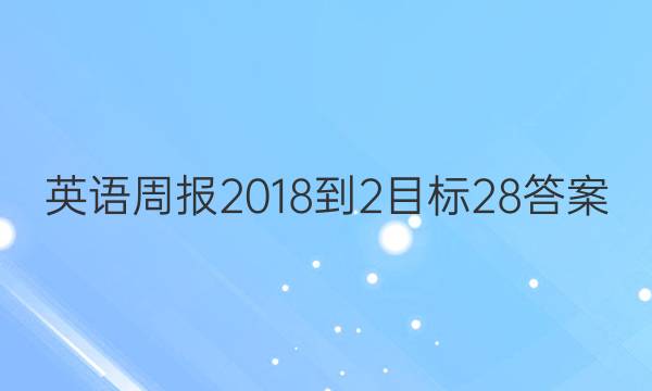 英语周报 2018-2目标 28答案