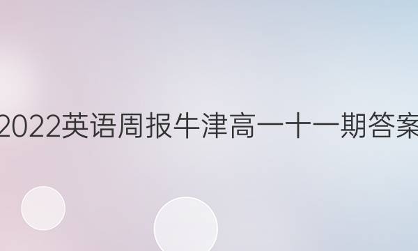 2022英语周报牛津高一十一期答案