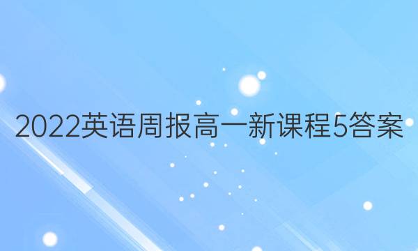2022 英语周报 高一 新课程 5答案