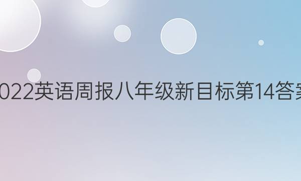 2022英语周报八年级新目标第14答案