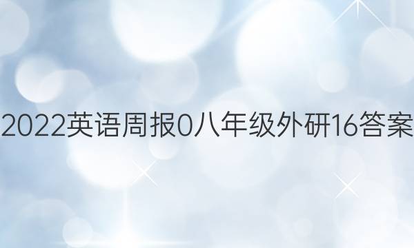 2022英语周报 0 八年级 外研 16答案