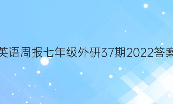 英语周报七年级外研37期2022答案