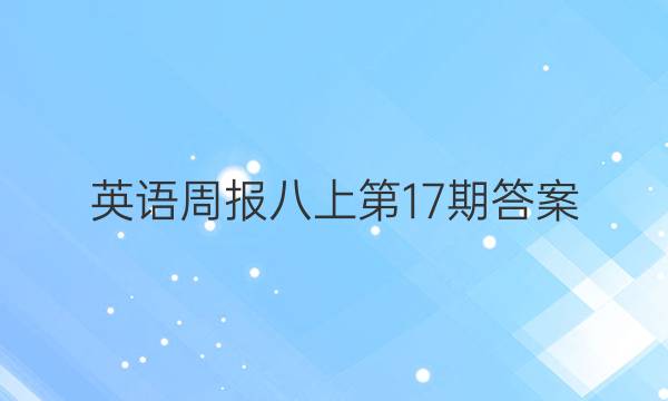 英语周报八上第17期答案