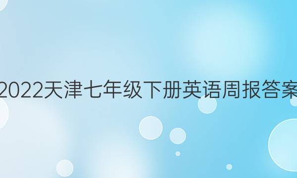 2022天津七年级下册英语周报答案