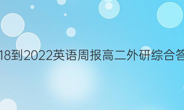 2018-2022 英语周报高二外研综合答案