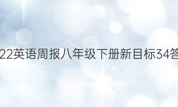 2022英语周报八年级下册新目标34答案