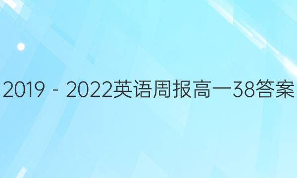2019－2022英语周报高一38答案