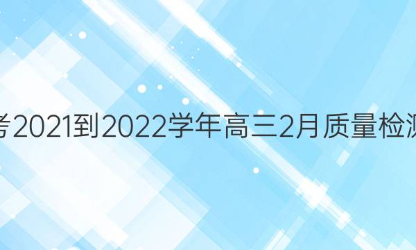 金科大联考2021-2022学年高三2月质量检测语文答案