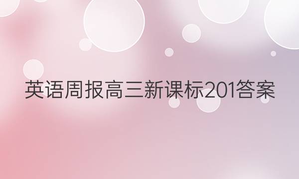 英语周报高三新课标201答案