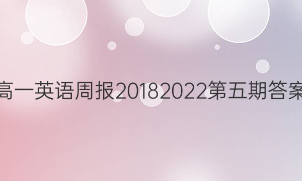 高一英语周报20182022第五期答案