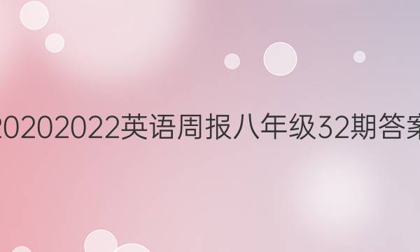 20202022英语周报八年级32期答案