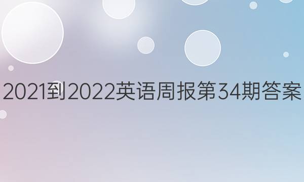  2021-2022英语周报第34期答案