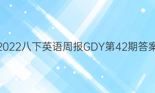 2022八下英语周报GDY第42期答案