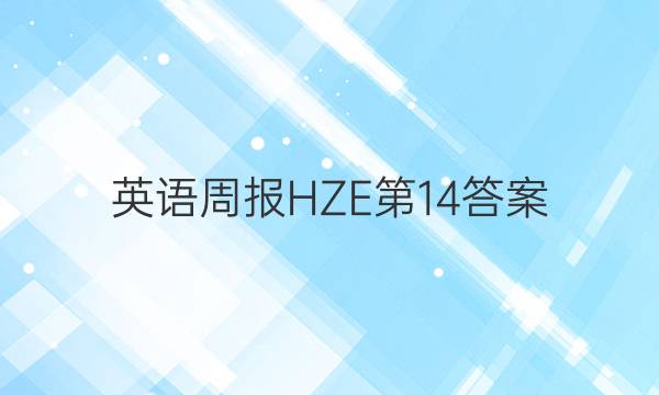 英语周报HZE第14答案