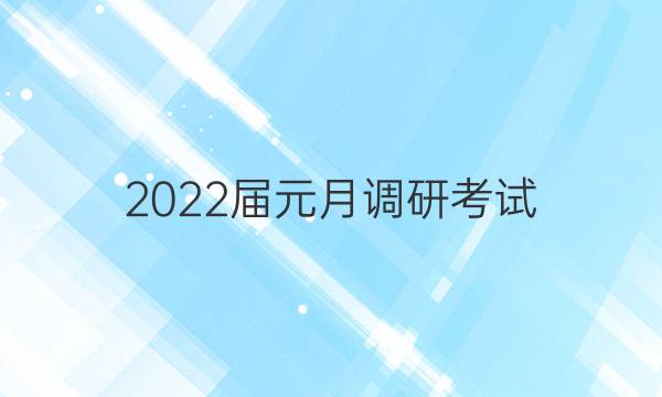 2022届元月调研考试(S)语文答案