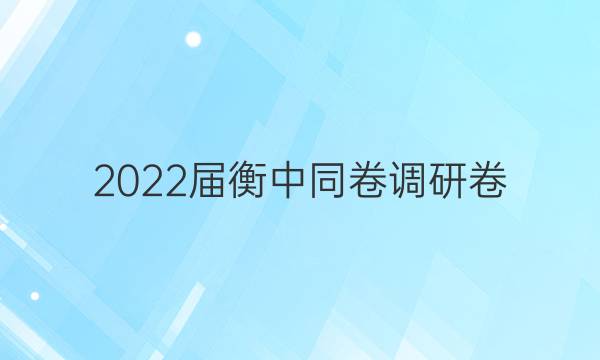 2022届衡中同卷 调研卷(新高考) 语文(一)1试题答案