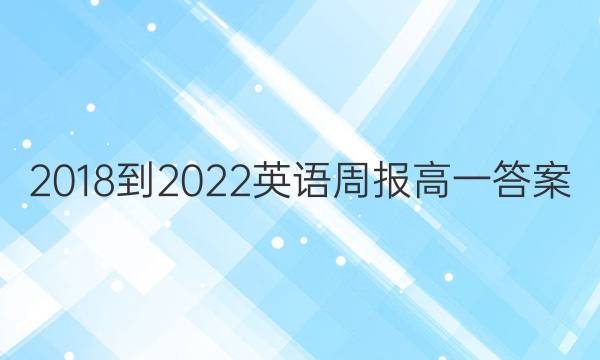 2018-2022 英语周报 高一答案