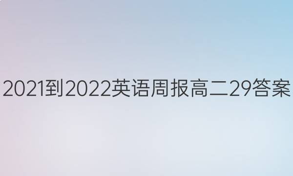 2021-2022 英语周报 高二 29答案