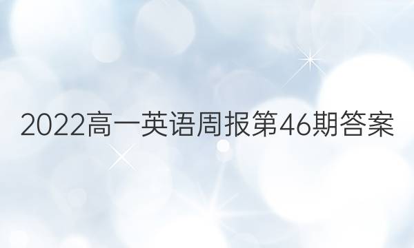 2022高一英语周报第46期答案