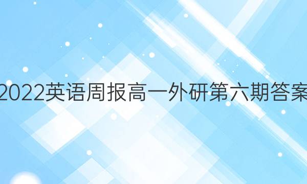 2022英语周报高一外研第六期答案