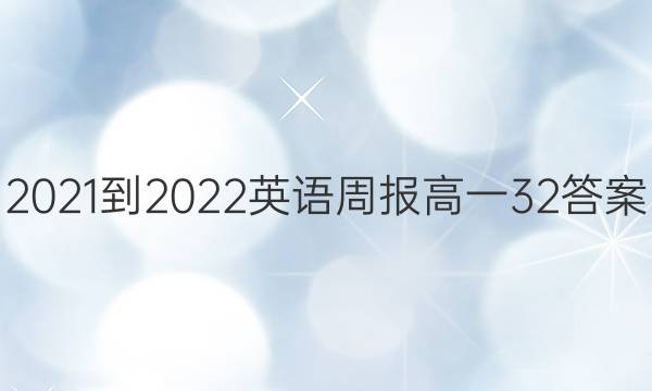 2021-2022英语周报高一32答案