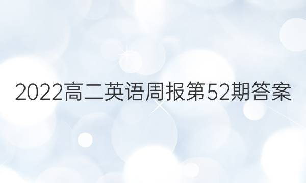 2022高二英语周报第52期答案