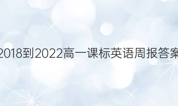 2018-2022高一课标英语周报答案