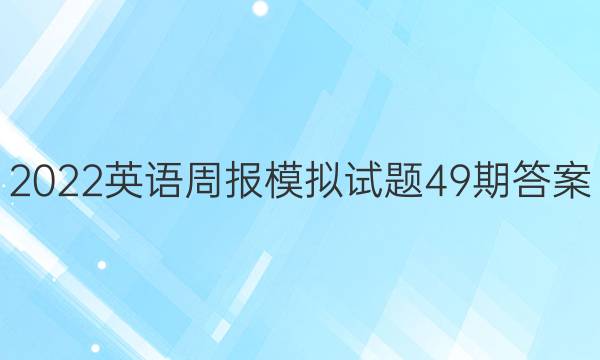 2022英语周报模拟试题49期答案