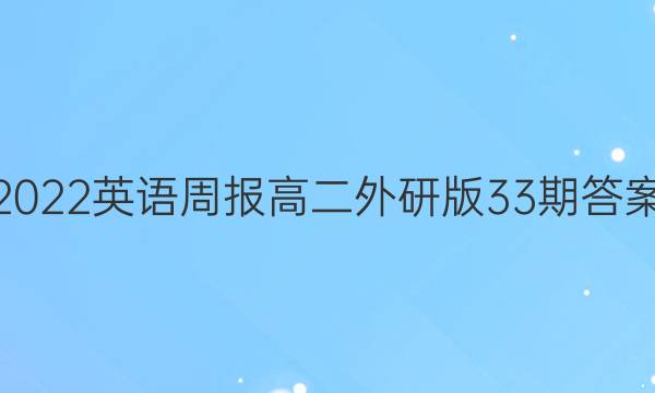 2022英语周报高二外研版33期答案