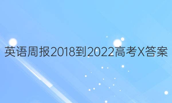 英语周报 2018-2022 高考 X答案