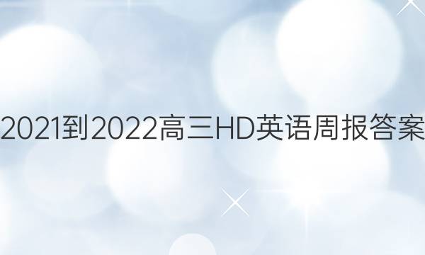 2021-2022高三HD英语周报答案