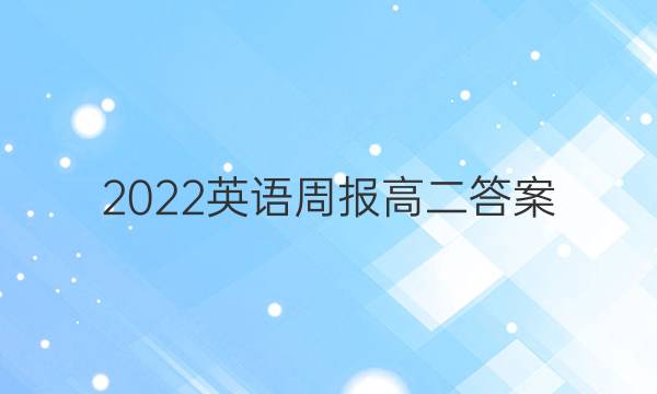 2022英语周报 高二答案