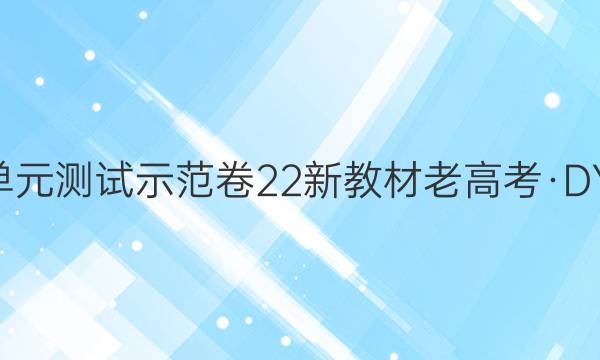 2022届卷临天下 全国100所名校单元测试示范卷 22新教材老高考·DY·化学-R-选择性必修1-Y 化学(十一)11答案
