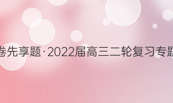 衡水金卷先享题·2022届高三二轮复习专题卷 地理(十一)11答案