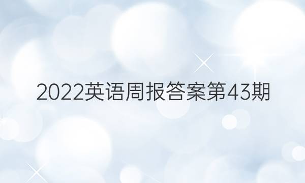 2022英语周报答案第43期