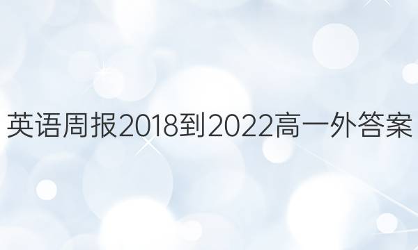 英语周报 2018-2022 高一 外答案