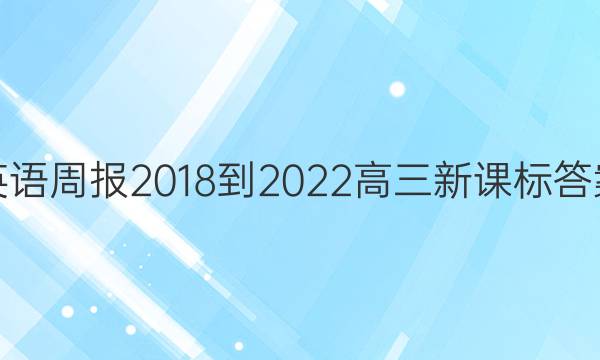 英语周报2018-2022高三新课标答案
