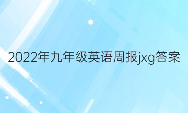2022年九年级英语周报jxg答案