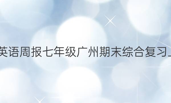 2022英语周报七年级广州期末综合复习上答案
