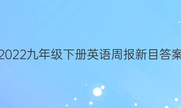 2022九年级下册英语周报新目答案