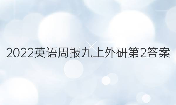 2022英语周报九上外研第2答案