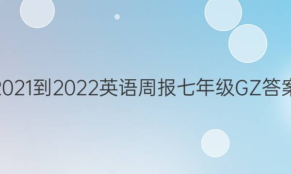 2021-2022 英语周报 七年级 GZ 答案