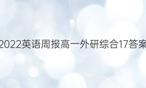 2022 英语周报 高一 外研综合 17答案